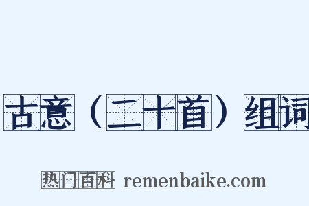 古意（二十首）组词是什么意思的图片